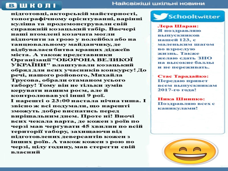 Найсвіжіші шкільні новини підготовці, акторській майстерності, топографічному орієнтуванні, варінні куліша та продемонстрували свій справжній